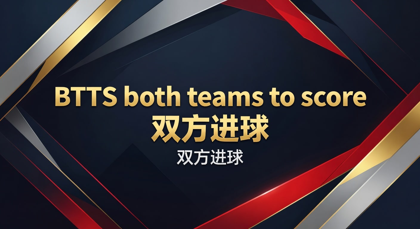 BTTS 双方进球：2026年世界杯投注数据洞察与实战技巧