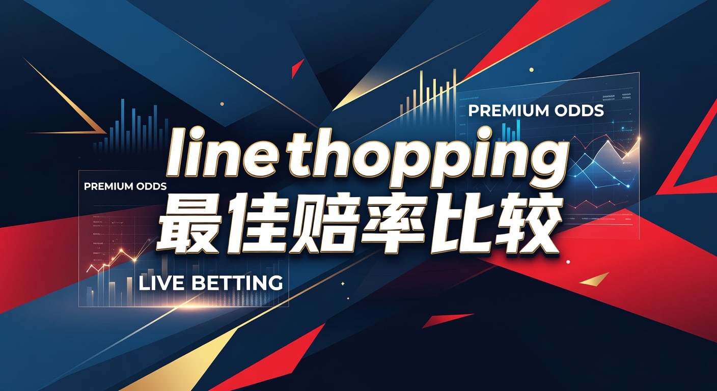 Line Shopping 最佳赔率比较：体坛体育平台app下载入口揭秘