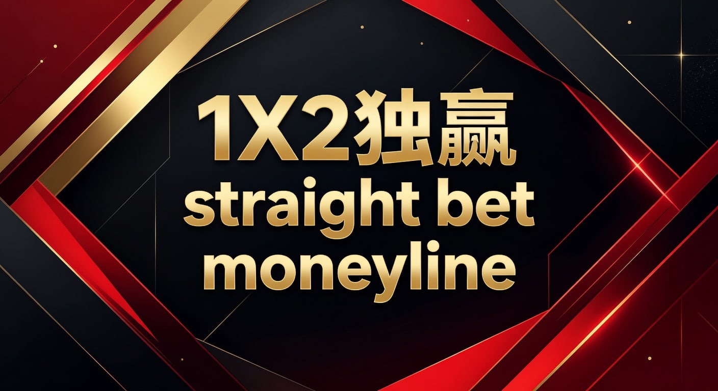 1X2 独赢 Straight Bet Moneyline：实战分析与投注策略（2026年世界杯投注）