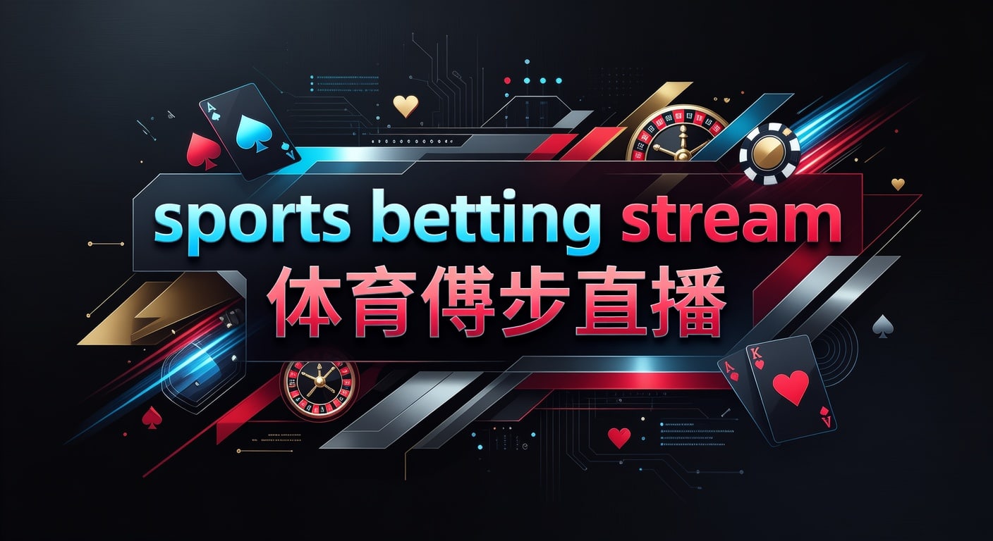 sports betting stream 体育博彩直播：2026年世界杯投注观察
